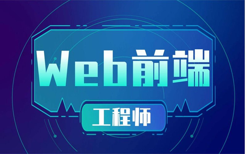 前端开发